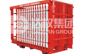 實心條板立式模具車（達(dá)權(quán)首創(chuàng)）